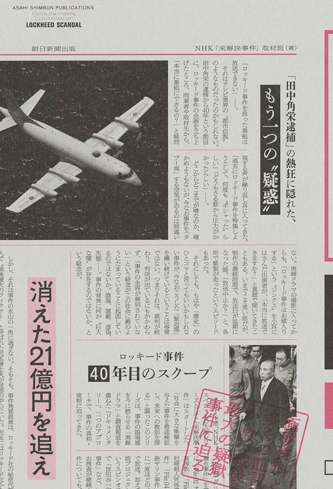 消えた21億円を追え ロッキード事件 40年目のスクープ | NHK